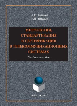 Метрология, стандартизация и сертификация в телекоммуникационных системах