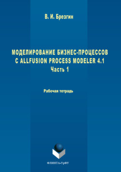 Моделирование бизнес-процессов с AllFusion Process Modeler 4.1. Часть 1