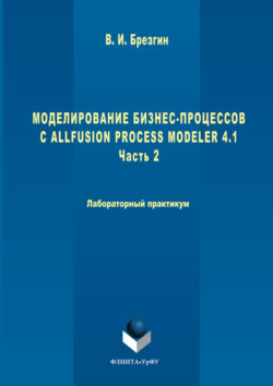 Моделирование бизнес-процессов с AllFusion Process Modeler 4.1. Часть 2