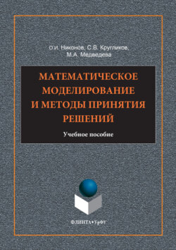 Математическое моделирование и методы принятия решений