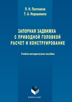 Запорная задвижка с приводной головкой. Расчет и конструирование