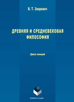 Древняя и средневековая философия