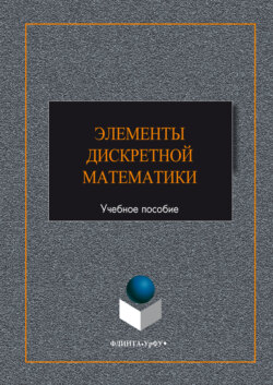 Элементы дискретной математики