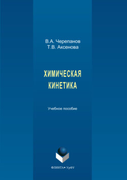 Химическая кинетика