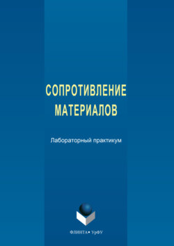 Сопротивление материалов. Лабораторный практикум