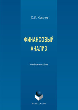 Финансовый анализ. 2-е издание, стереотипное