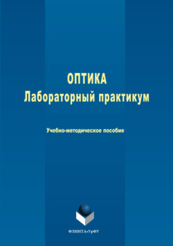 Оптика. Лабораторный практикум