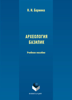 Археология базилик