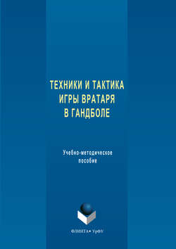 Техника и тактика игры вратаря в гандболе