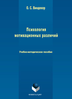 Психология мотивационных различий