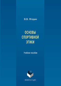 Основы спортивной этики