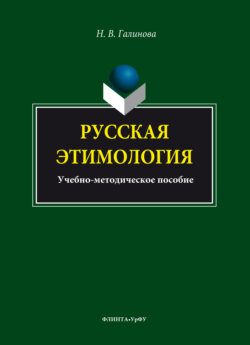 Русская этимология