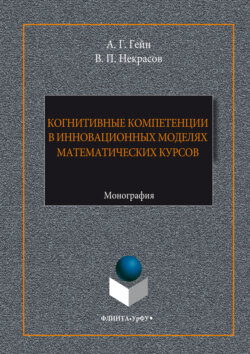 Когнитивные компетенции в инновационных моделях математических курсов