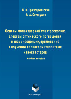 Основы молекулярной спектроскопии: спектры оптического поглощения и люминесценции, применение в изучении полиоксометаллатных нанокластеров