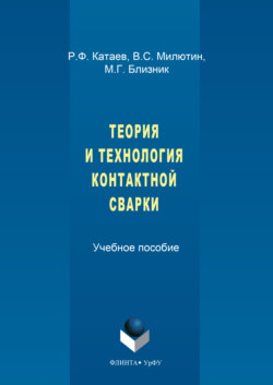 Теория и технология контактной сварки