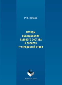 Методы исследования фазового состава и свойств углеродистой стали