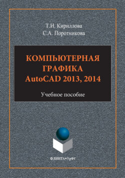 Компьютерная графика AutoCAD 2013, 2014