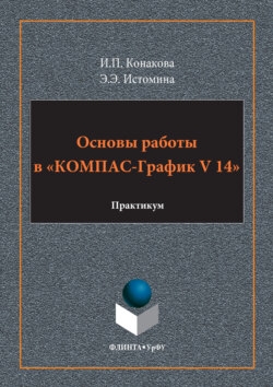 Основы работы в «КОМПАС-График V 14»