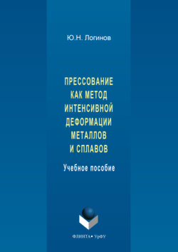 Прессование как метод интенсивной деформации металлов и сплавов