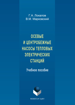 Осевые и центробежные насосы тепловых электрических станций