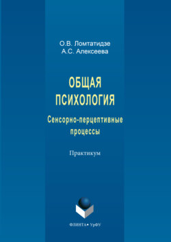 Общая психология. Сенсорно-перцептивные процессы