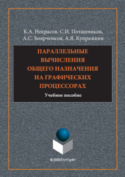 Параллельные вычисления общего назначения на графических процессорах