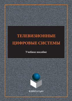 Телевизионные цифровые системы