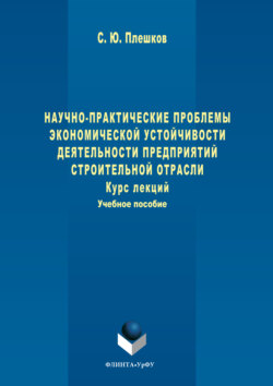 Научно-практические проблемы экономической устойчивости деятельности предприятий строительной отрасли