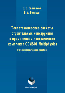 Теплотехнические расчеты строительных конструкций с применением программного комплекса COMSOL Multiphysics