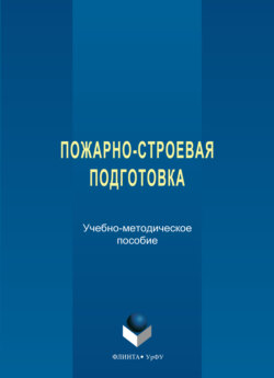 Пожарно-строевая подготовка