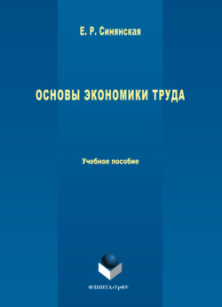 Основы экономики труда