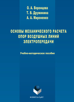 Основы механического расчета опор воздушных линий электропередачи