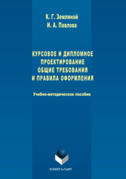 Курсовое и дипломное проектирование. Общие требования и правила оформления