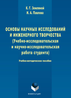 Основы научных исследований и инженерного творчества