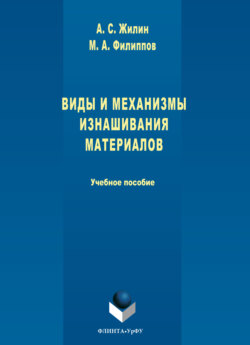 Виды и механизмы изнашивания материалов
