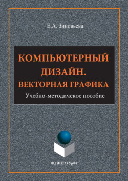 Компьютерный дизайн. Векторная графика
