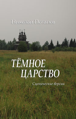 Темное царство (сборник)