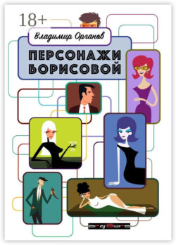 Персонажи Борисовой. Первая часть: Печаль бесполезна!