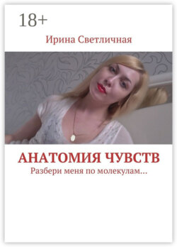 Анатомия чувств. Разбери меня по молекулам…
