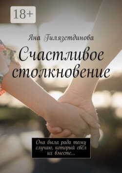 Счастливое столкновение. Она была рада тому случаю, который свёл их вместе…