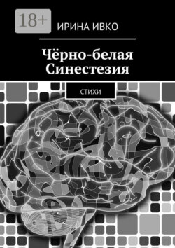 Чёрно-белая Синестезия. Стихи