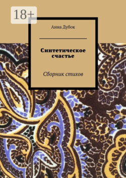 Синтетическое счастье. Сборник стихов