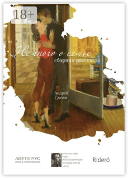 Немного о семье. Сборник рассказов