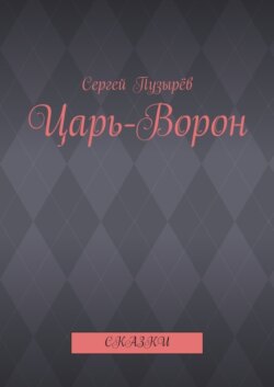 Царь-Ворон. Сказки