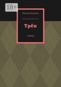 Трёп. Пьесы