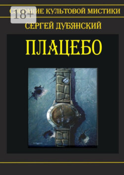 Плацебо