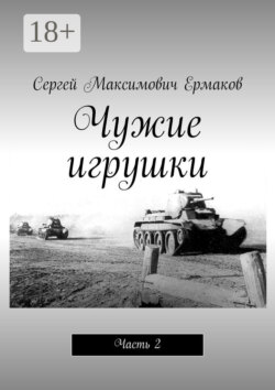 Чужие игрушки. Часть 2