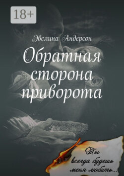 Обратная сторона приворота. Сколь безрассудно, беззаветно я любила, настолько стала моя ненависть сильна…
