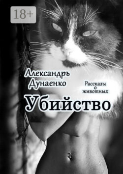 Убийство. Рассказы о животных