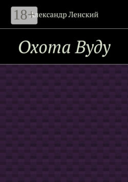 Охота Вуду